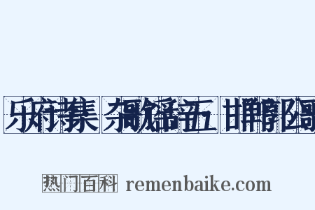 乐府诗集·杂歌谣辞五·邯郸郭公歌是什么意思的图片